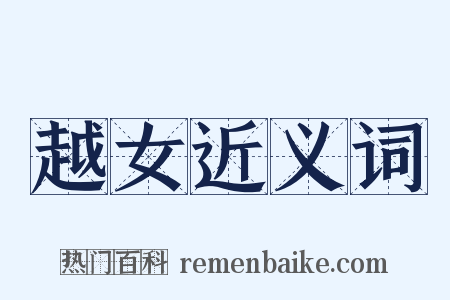 越女近义词是什么意思的图片